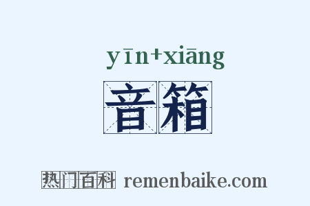 音箱是什么意思的图片